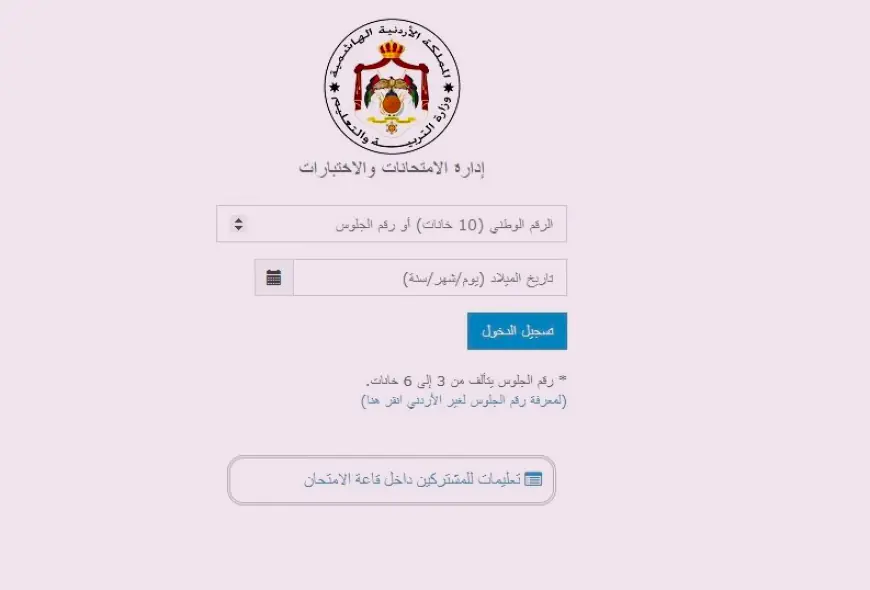 لـ طلبة التوجيهي.. إليك رقم الجلوس (رابط)