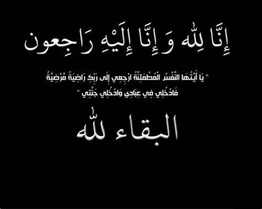 آل نوار وآل السردي ينعون الحاجة باسمة يوسف أحمد السردي