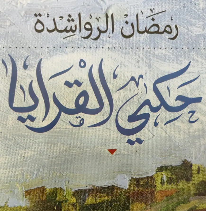 ماذا كتب الفنان  الأردني أسعد خليفة عن(حكي القرايا) لـ رمضان الرواشدة