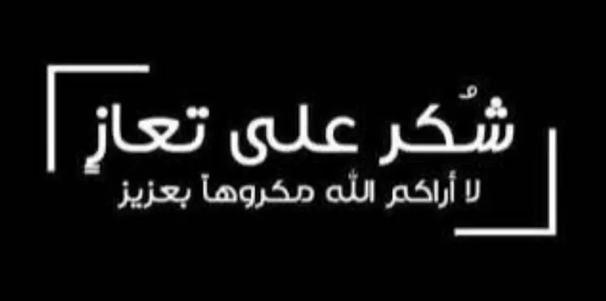 شكر على تعاز من الـ العوران وآل الكردي