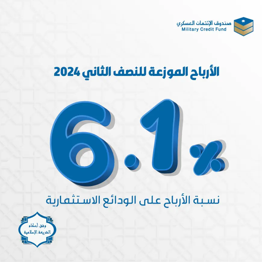 الإئتمان العسكري يوزع الأرباح على الودائع الاستثمارية للنصف الثاني لعام 2024