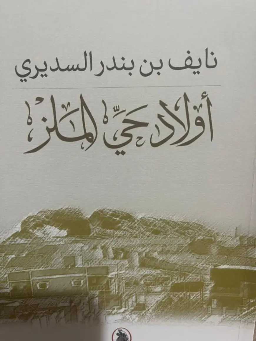 الرواشدة يكتب:(المكان) في رواية ( أولاد حيّ الملز) للسديري